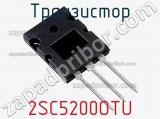 Транзистор 2SC5200OTU фотография 3.
