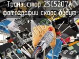 Транзистор 2SC5207A 