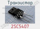 Транзистор 2SC5407 