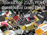 Транзистор 2SC54190RA 