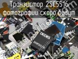 Транзистор 2SC5516 