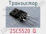 Транзистор 2SC5520 Q 