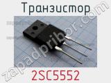 Транзистор 2SC5552 