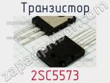 Транзистор 2SC5573 