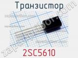 Транзистор 2SC5610 