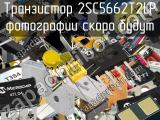 Транзистор 2SC5662T2LP 