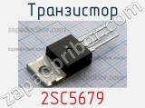 Транзистор 2SC5679 