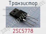 Транзистор 2SC5778 