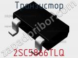 Транзистор 2SC5866TLQ 