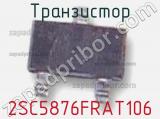 Транзистор 2SC5876FRAT106 