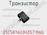 Транзистор 2SC5876U3HZGT106Q фотография 3.