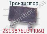 Транзистор 2SC5876U3T106Q