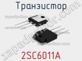 Транзистор 2SC6011A 