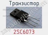 Транзистор 2SC6073