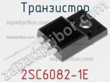 Транзистор 2SC6082-1E фотография 3.