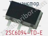 Транзистор 2SC6094-TD-E 