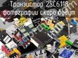 Транзистор 2SC6118 