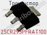 Транзистор 2SCR293PFRAT100 