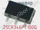 Транзистор 2SCR346PT100Q 