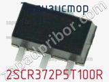Транзистор 2SCR372P5T100R 