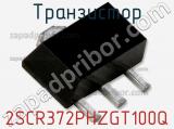 Транзистор 2SCR372PHZGT100Q 