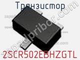 Транзистор 2SCR502EBHZGTL фотография 2.