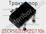Транзистор 2SCR502U3HZGT106 фотография 2.