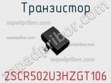 Транзистор 2SCR502U3HZGT106 фотография 3.
