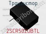 Транзистор 2SCR502UBTL 