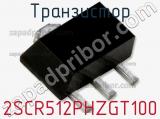 Транзистор 2SCR512PHZGT100 
