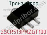 Транзистор 2SCR513PHZGT100 