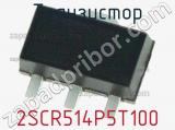 Транзистор 2SCR514P5T100 