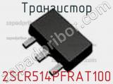 Транзистор 2SCR514PFRAT100 