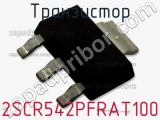 Транзистор 2SCR542PFRAT100 фотография 2.