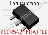 Транзистор 2SCR542PFRAT100 фотография 3.