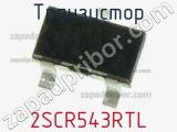Транзистор 2SCR543RTL 