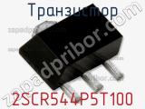 Транзистор 2SCR544P5T100 
