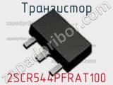 Транзистор 2SCR544PFRAT100 