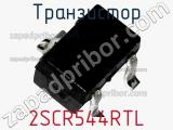 Транзистор 2SCR544RTL