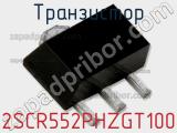 Транзистор 2SCR552PHZGT100 