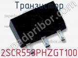 Транзистор 2SCR553PHZGT100 