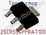 Транзистор 2SCR554PFRAT100 фотография 2.