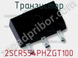 Транзистор 2SCR554PHZGT100 