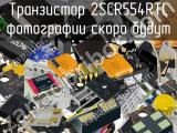 Транзистор 2SCR554RTL 