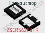 Транзистор 2SCR562F3TR фотография 2.