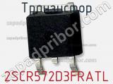 Транзистор 2SCR572D3FRATL 