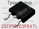 Транзистор 2SCR572D3FRATL фотография 2.