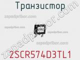 Транзистор 2SCR574D3TL1 фотография 2.