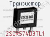 Транзистор 2SCR574D3TL1 фотография 3.