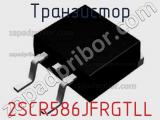 Транзистор 2SCR586JFRGTLL фотография 2.